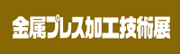 金屬プレス加工技術展