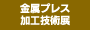 金屬プレス加工技術(shù)展