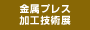金屬プレス加工技術展