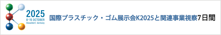海外産業(yè)視察団